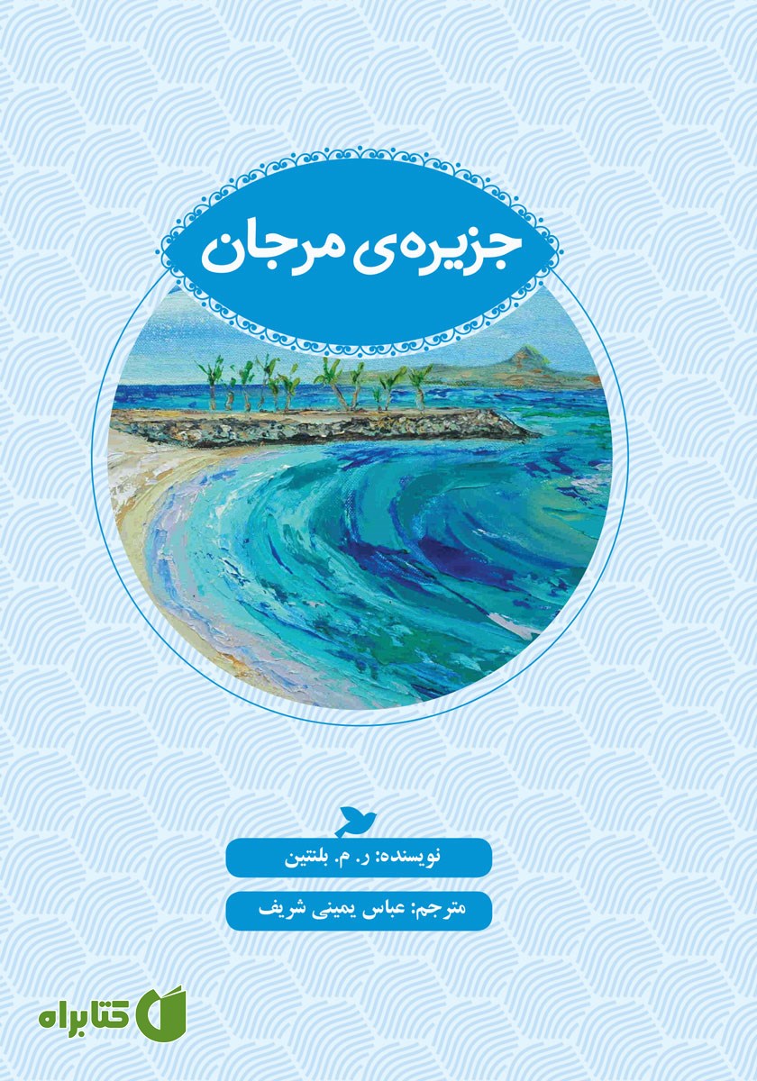کتاب جزیره‌ی مرجان