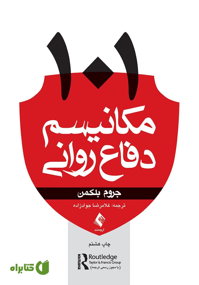 کتاب 101 مکانیسم دفاع روانی