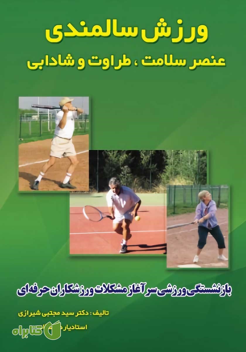 کتاب ورزش سالمندی عنصر سلامت، طراوت و شادابی