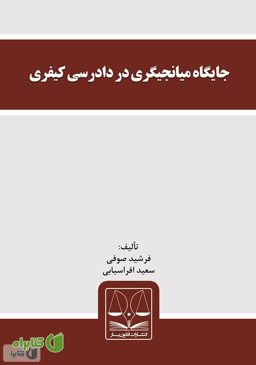 کتاب جایگاه میانجیگری در دادرسی کیفری