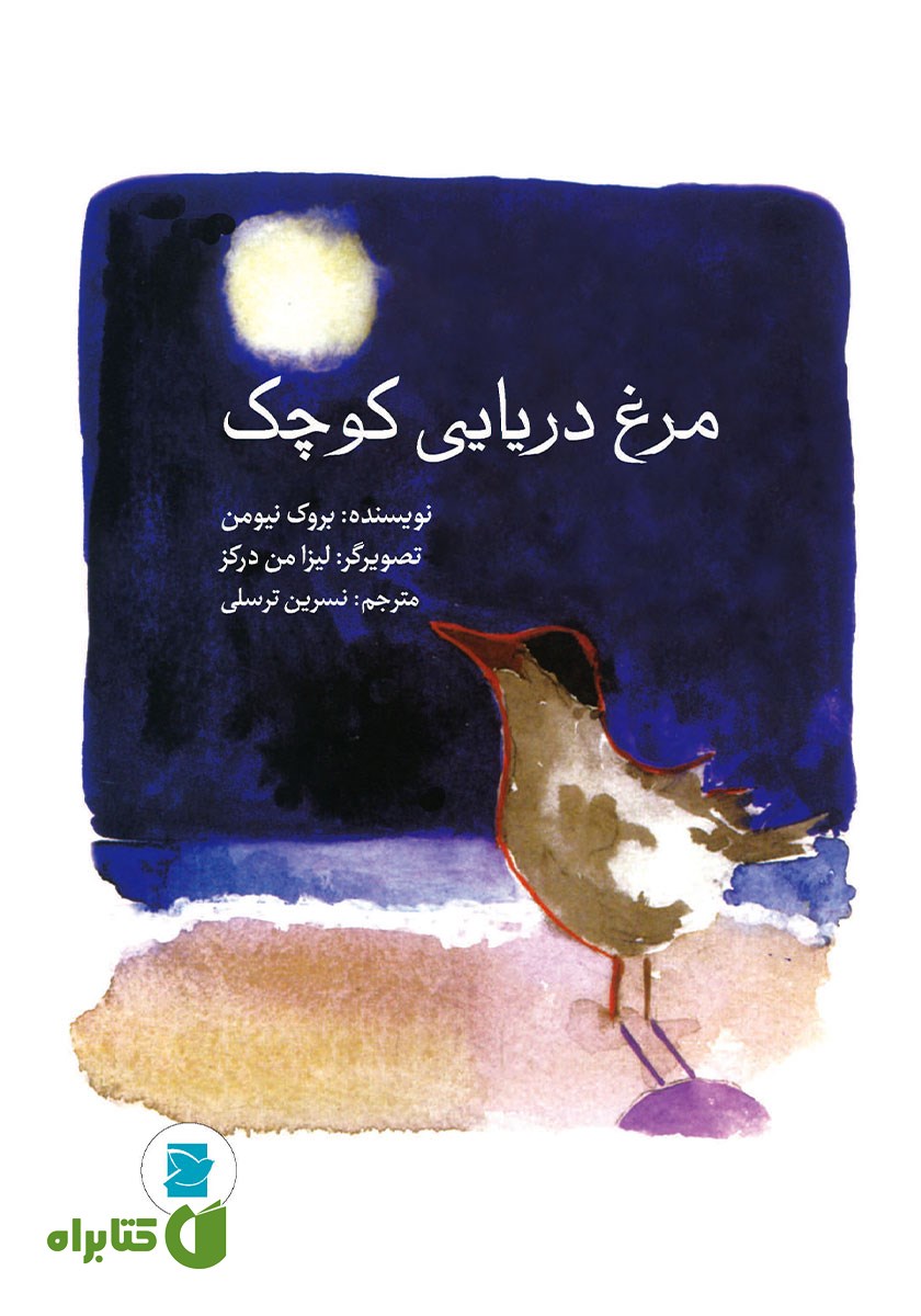 کتاب مرغ دریایی کوچک