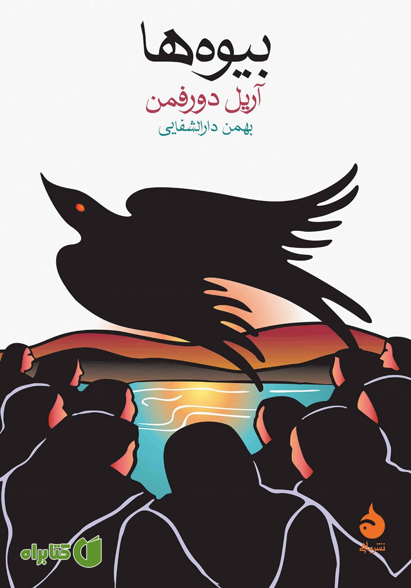 کتاب بیوه‌ها