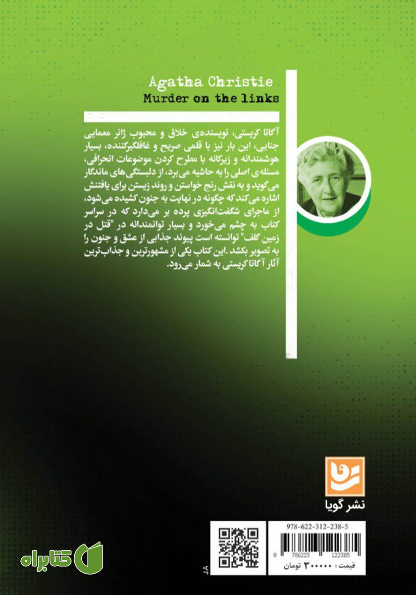 پشت جلد کتاب قتل در زمین گلف