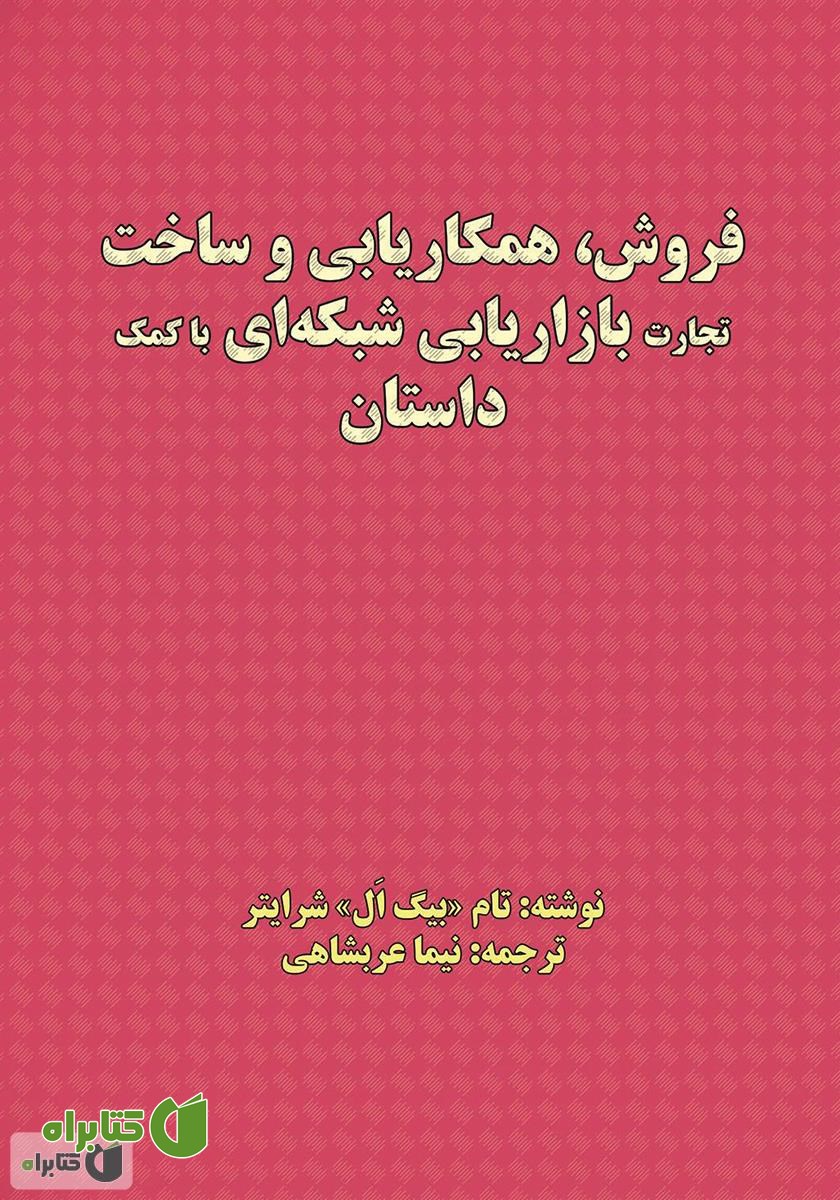 کتاب فروش، همکاریابی و ساخت تجارت بازاریابی شبکه‌ای با کمک داستان