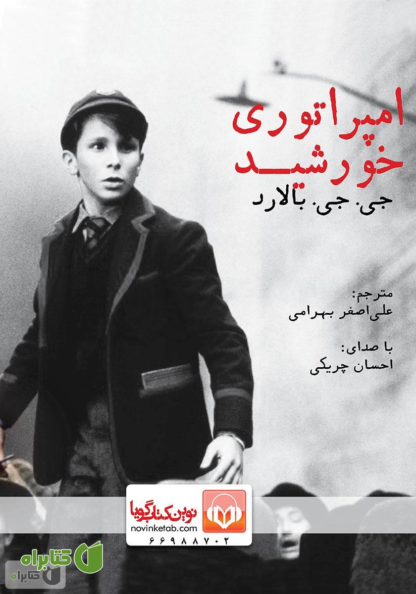 کتاب صوتی امپراتوری خورشید