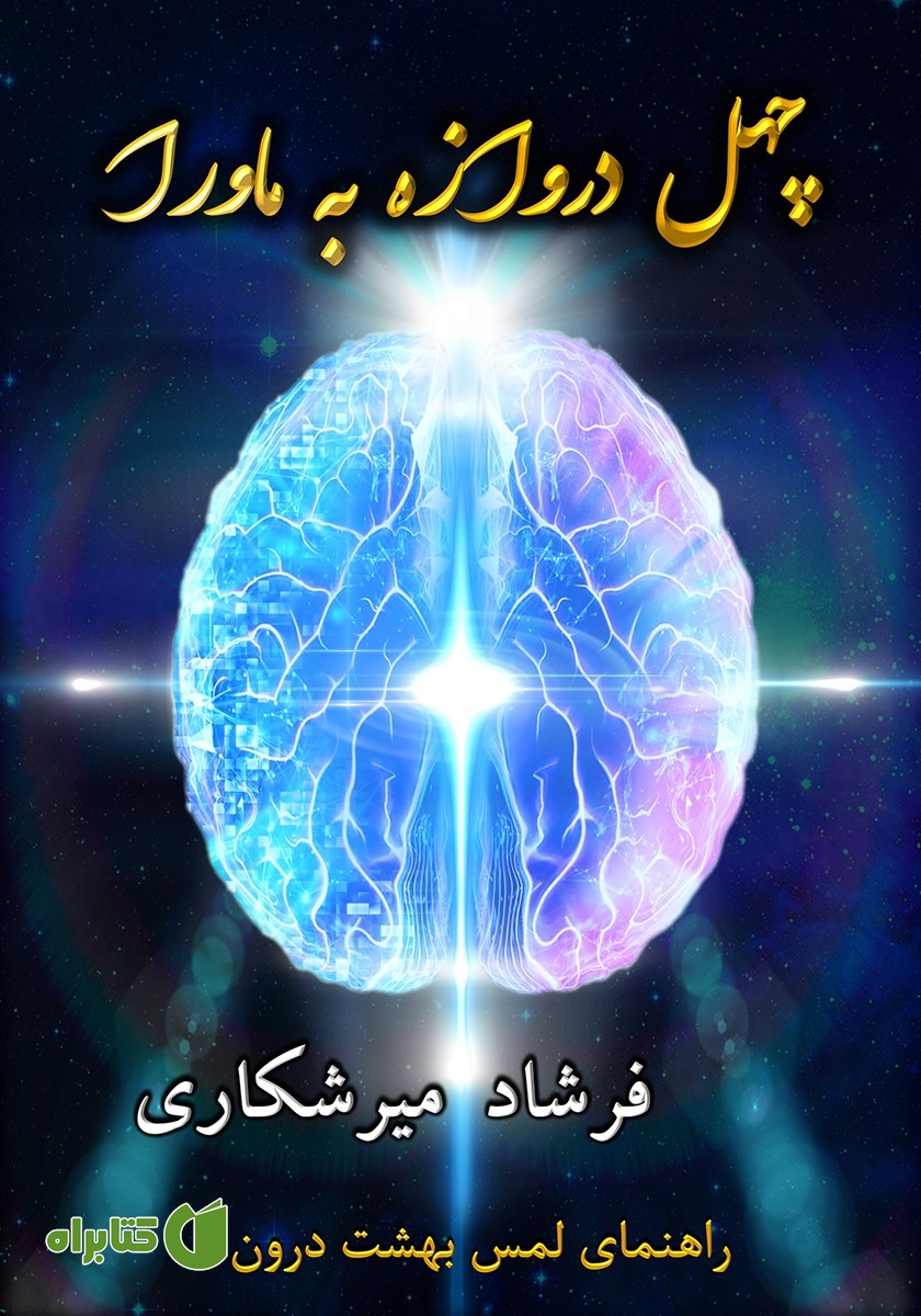 کتاب چهل دروازه به ماورا: راهنمای لمس بهشت درون (جلد دوم)