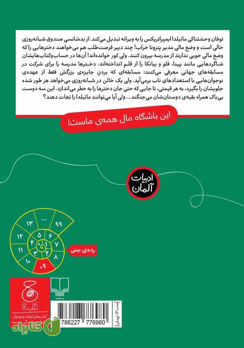 پشت جلد کتاب باشگاه دختران قهرمان - جلد دوم: خیانت در مدرسه‌ی شبانه روزی