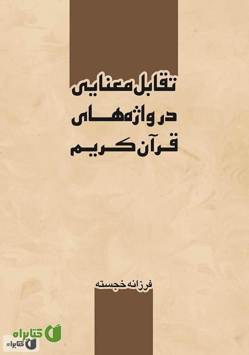 کتاب تقابل معنایی در واژه‌های قرآن کریم