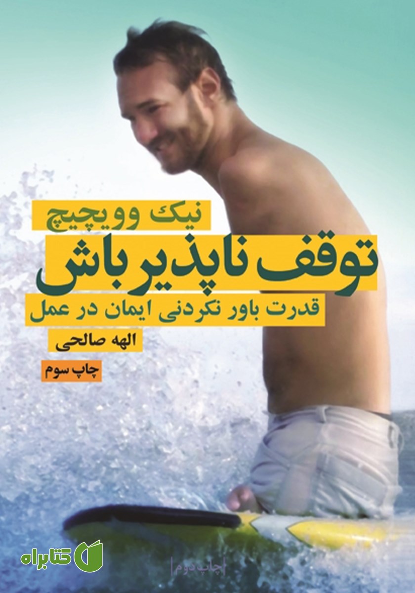 کتاب توقف‌ ناپذیر باش