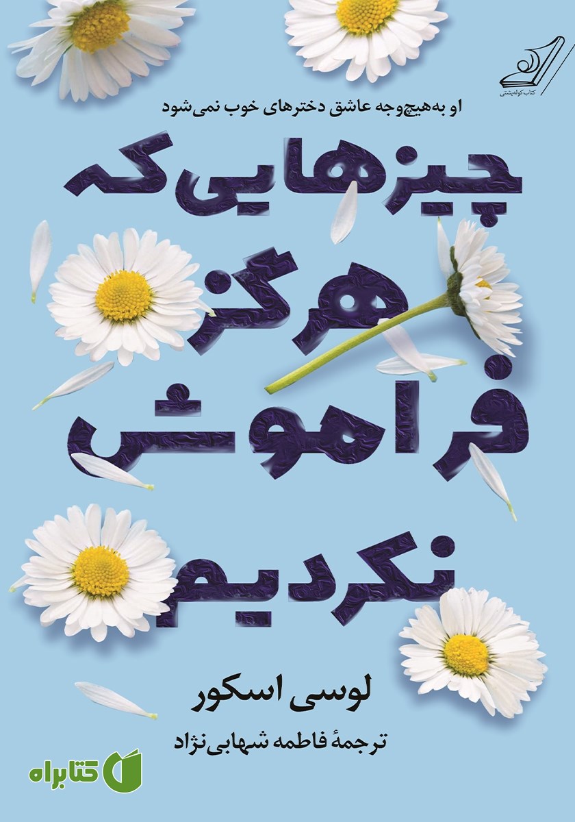 کتاب چیزهایی که هرگز فراموش نکردیم