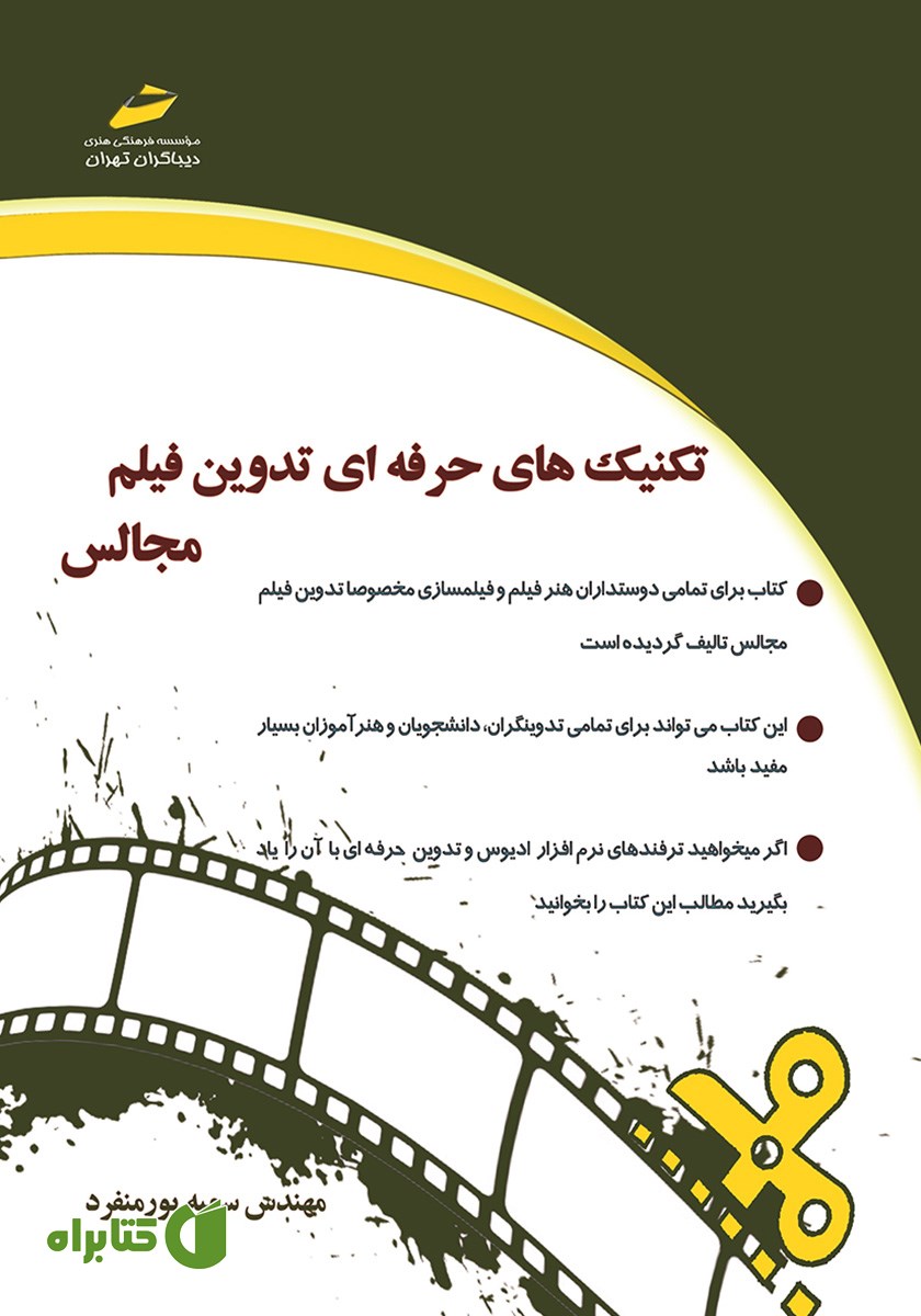 کتاب تکنیک‌های حرفه‌ای تدوین فیلم مجالس