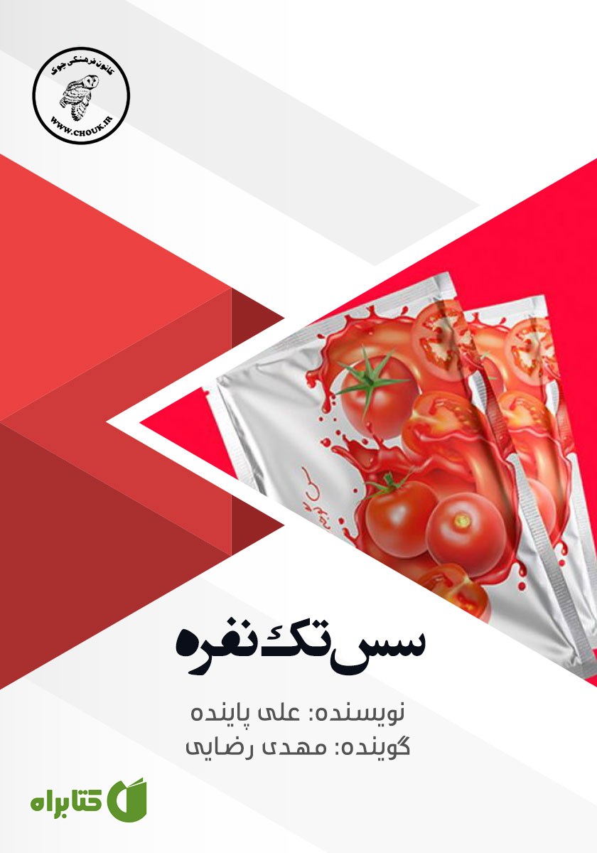 کتاب صوتی سس تک نفره