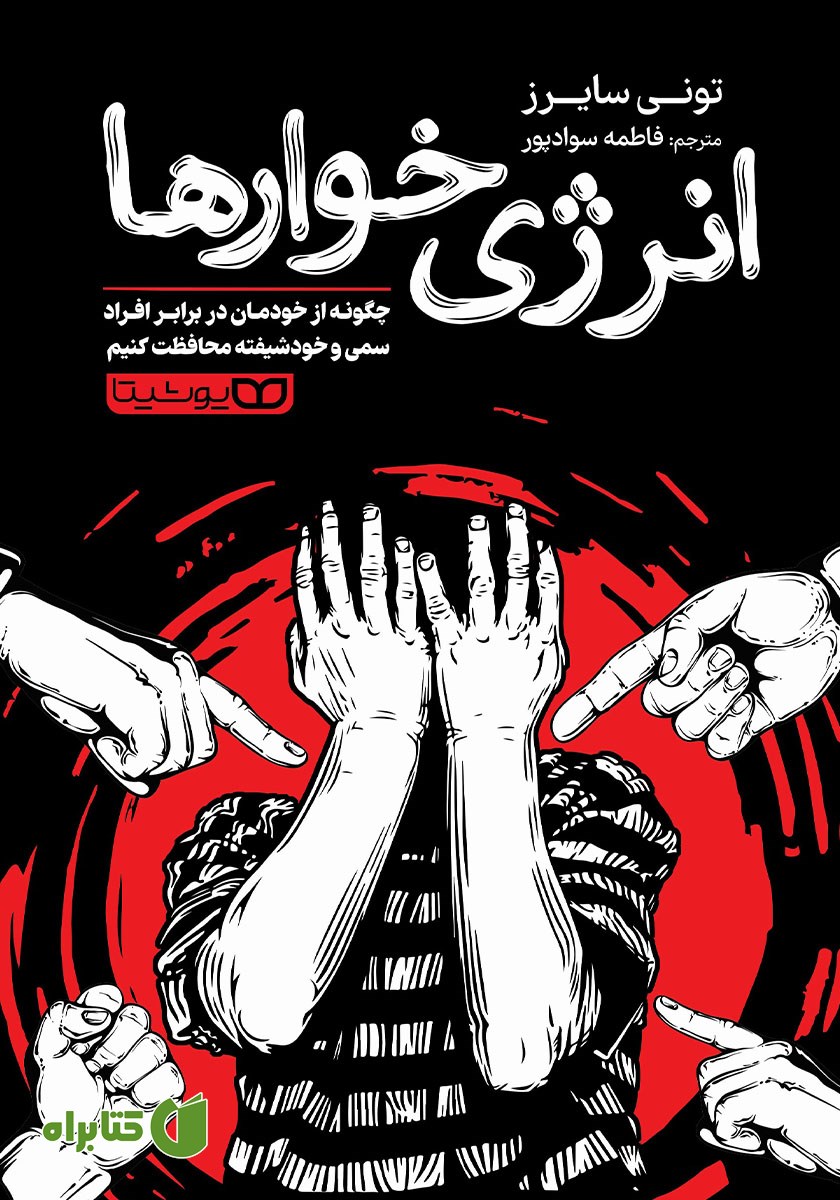 کتاب انرژی خوارها