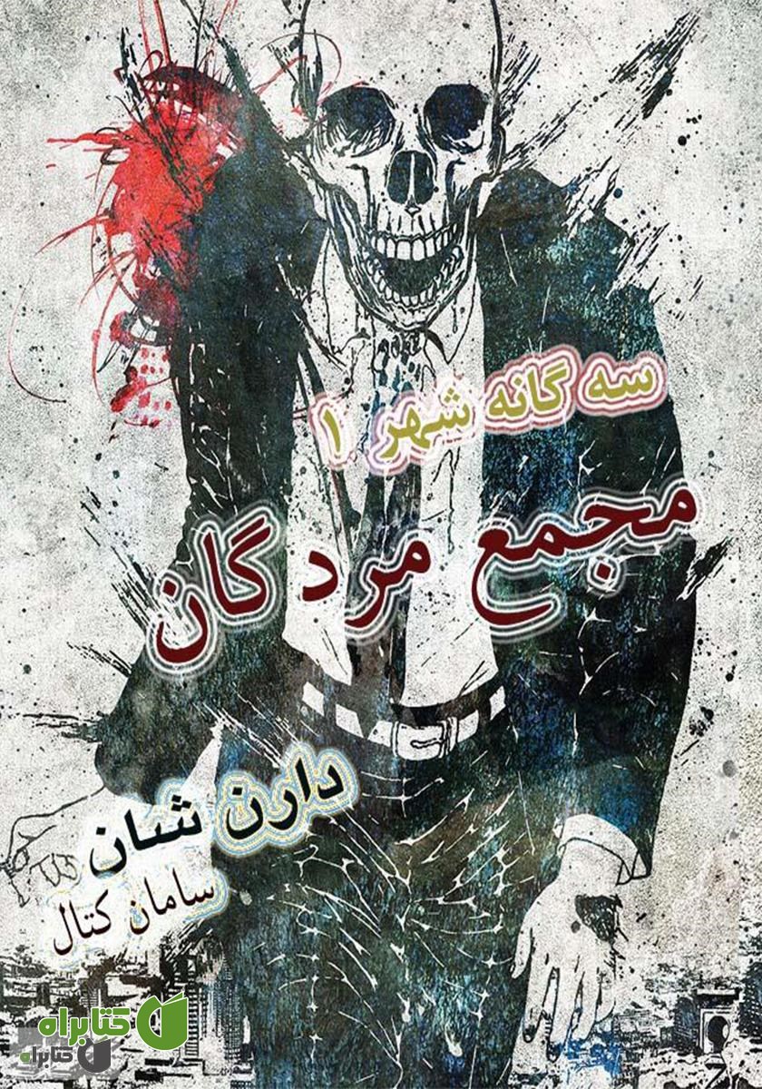 کتاب مجمع مردگان - سه گانه شهر جلد اول