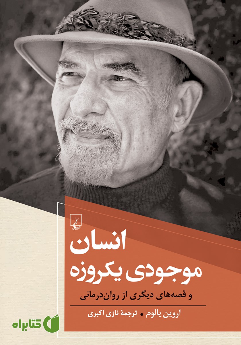 کتاب انسان موجودی یک روزه