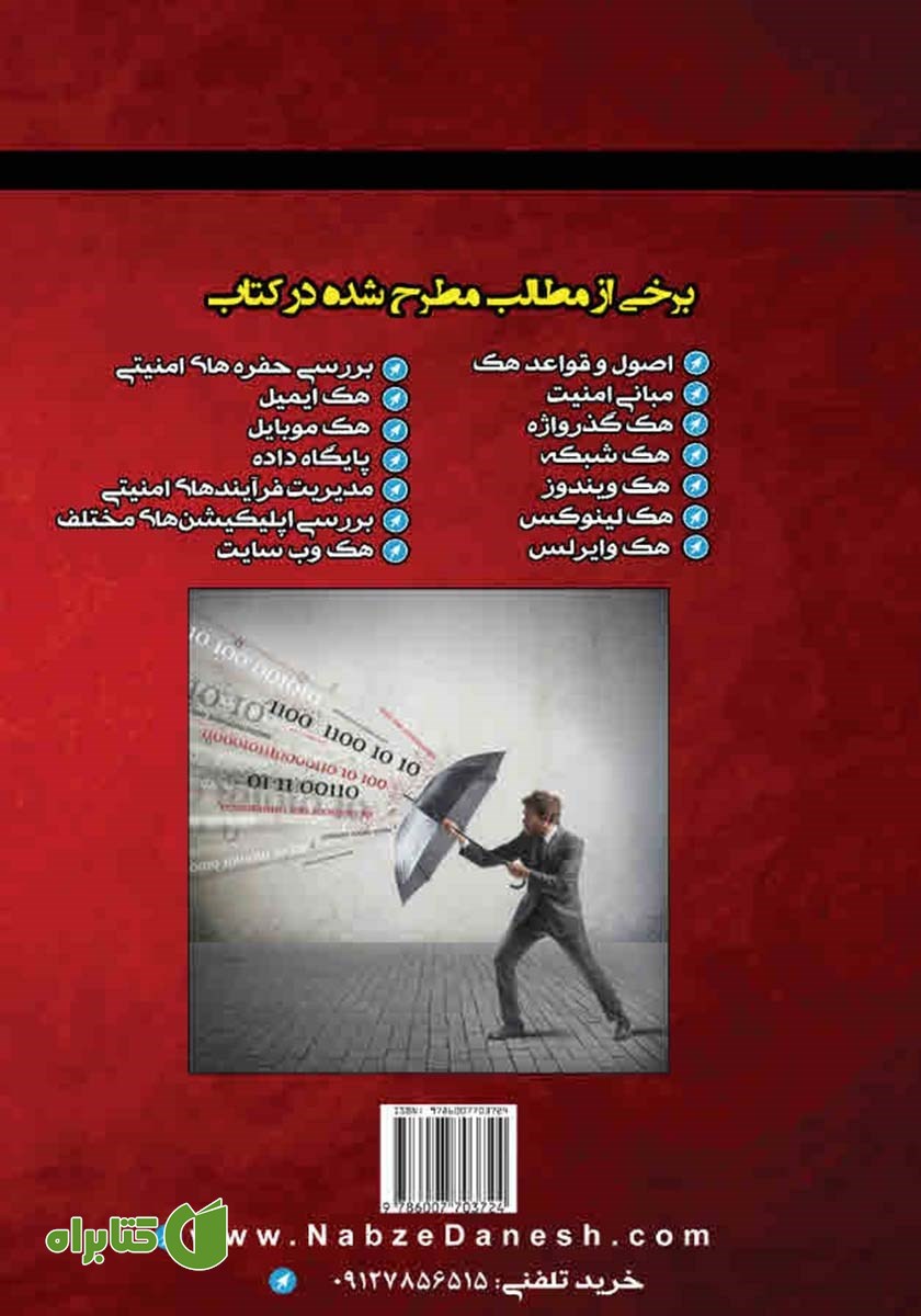 پشت جلد کتاب مرجع کامل هک و ضدهک