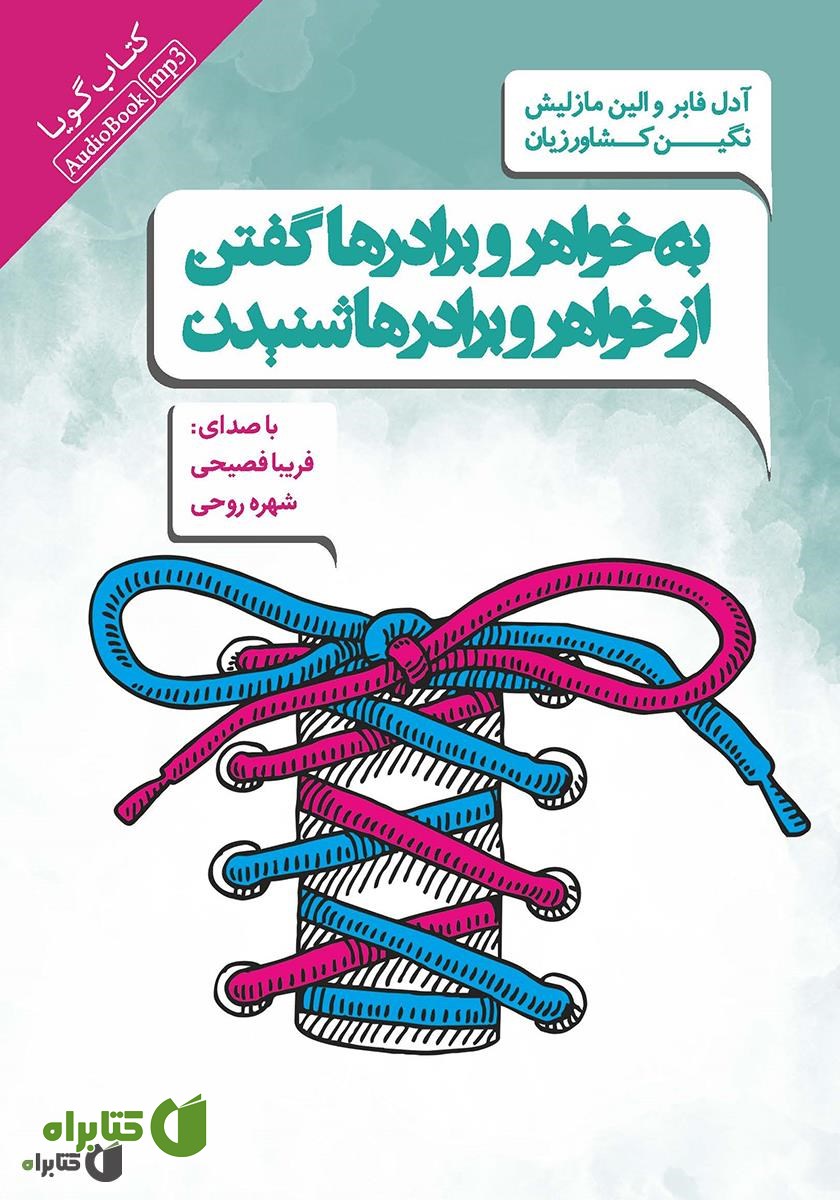 کتاب صوتی به خواهر و برادرها گفتن از خواهر و برادرها شنیدن