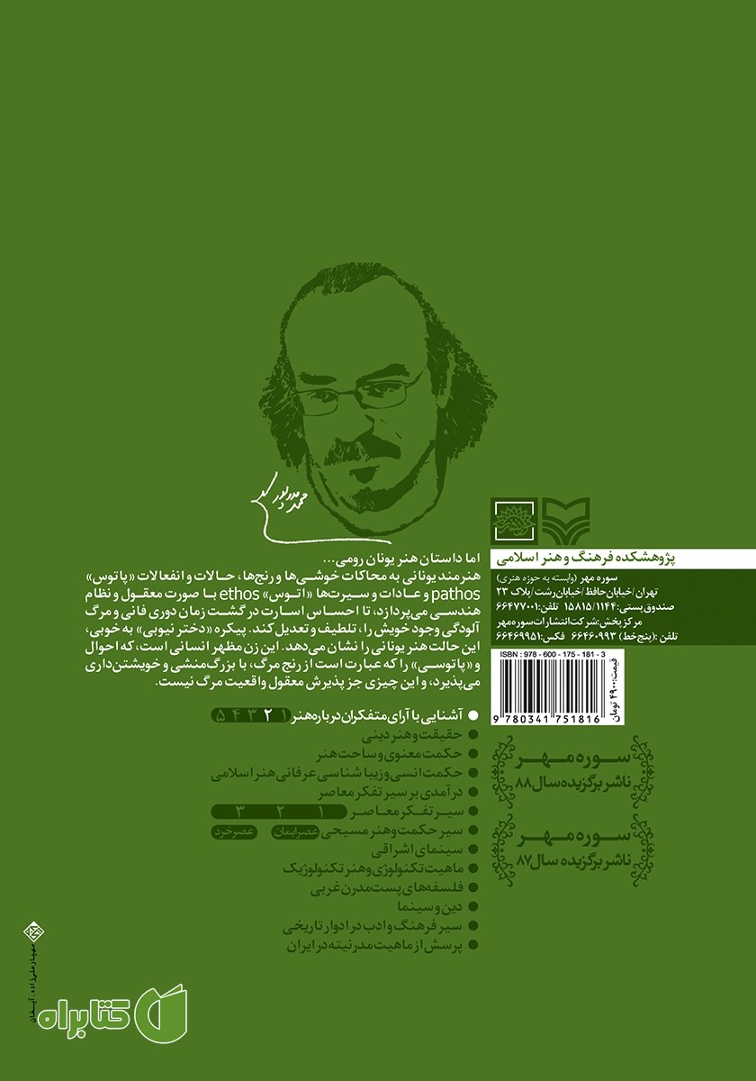 پشت جلد کتاب هنر و زیبایی در نظر متفکران یونان و رم