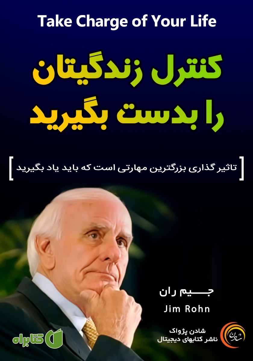 کتاب صوتی کنترل زندگی‌تان را به دست بگیرید