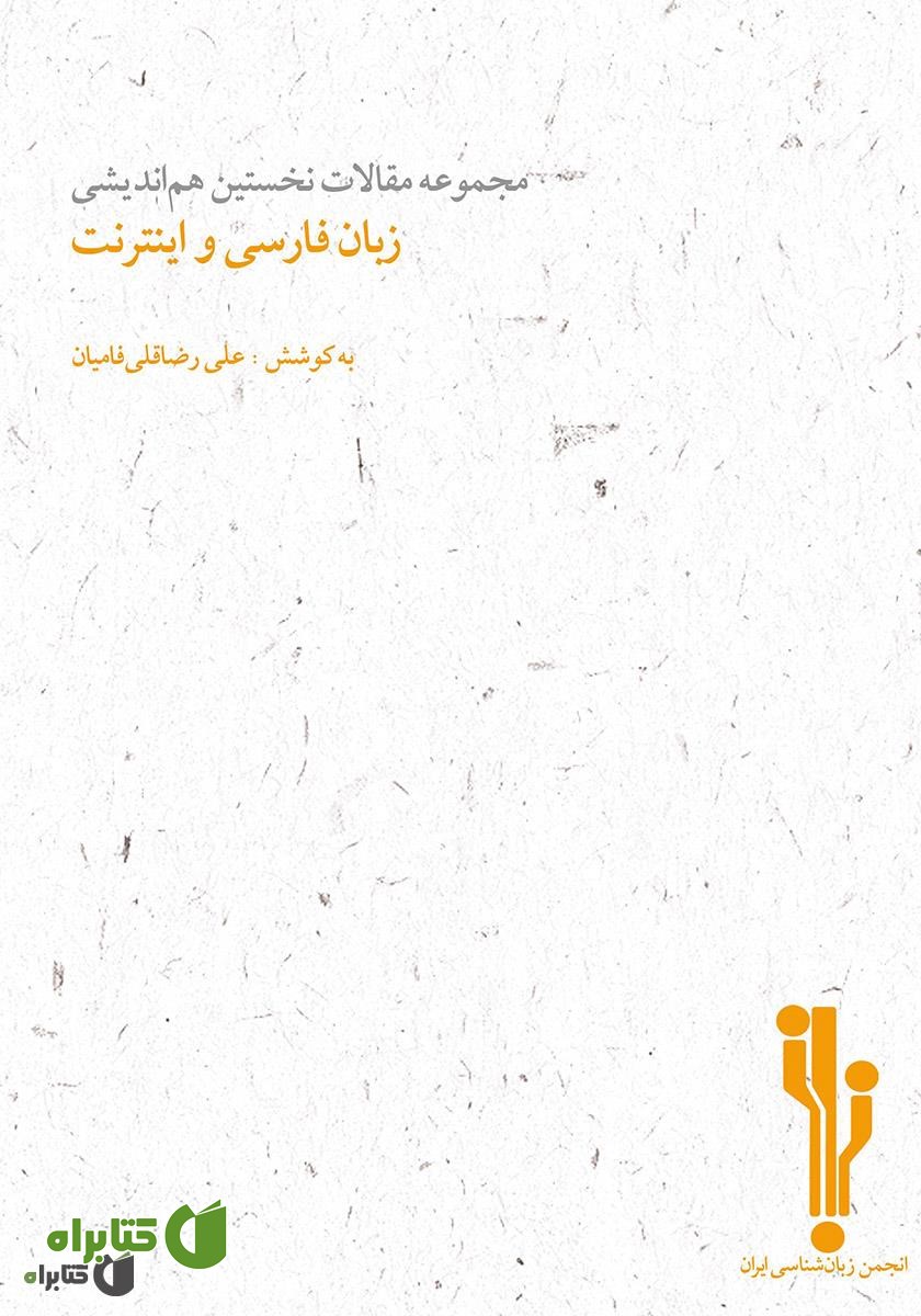 کتاب مجموعه مقالات نخستین هم‌اندیشی زبان فارسی و اینترنت
