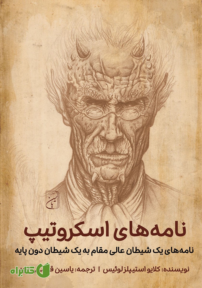 کتاب صوتی نامه‌های اسکروتیپ