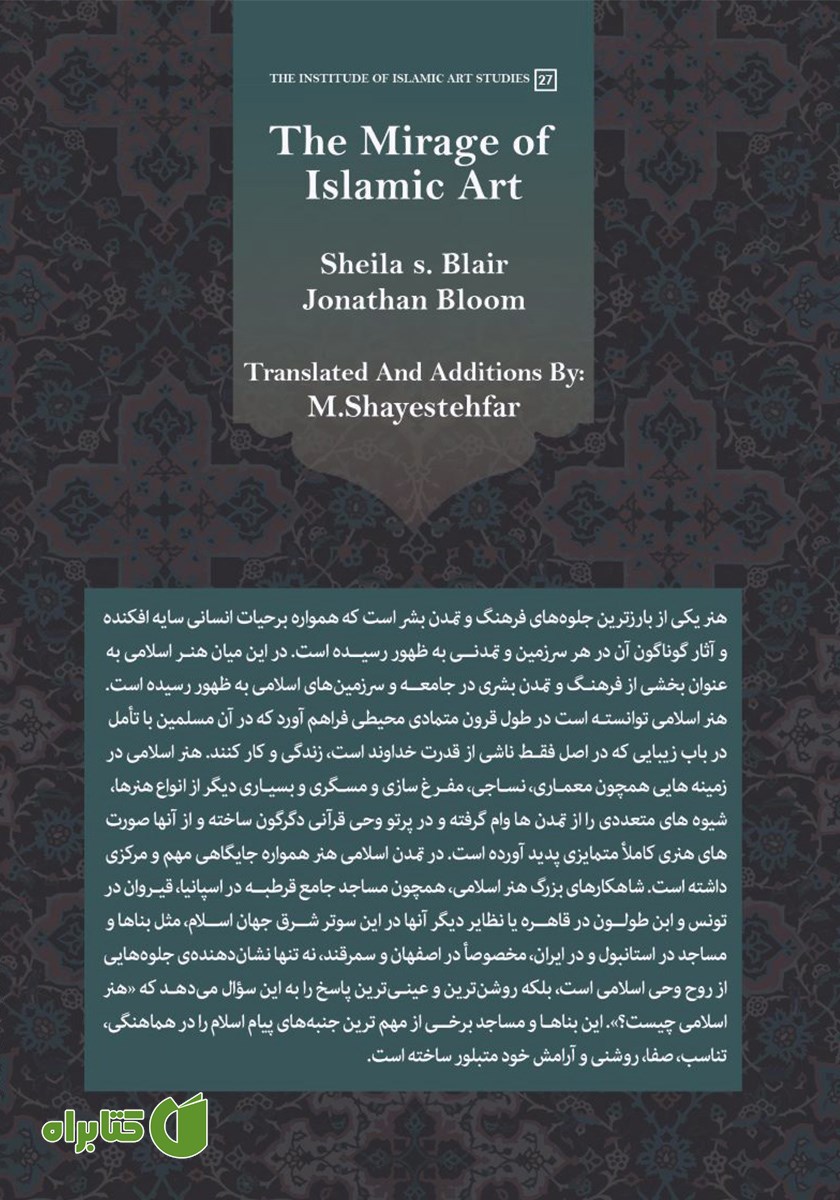 پشت جلد کتاب انگاره هنر اسلامی در غرب