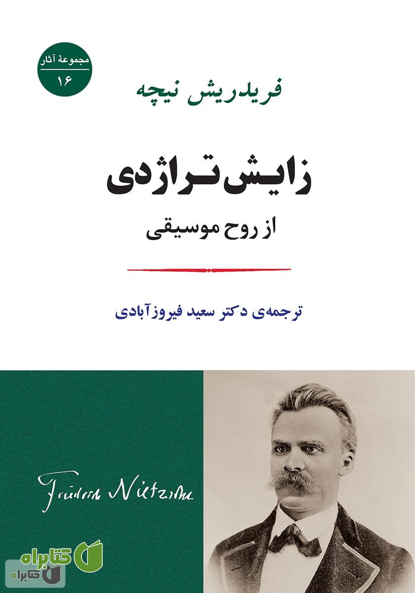 کتاب زایش تراژدی از روح موسیقی