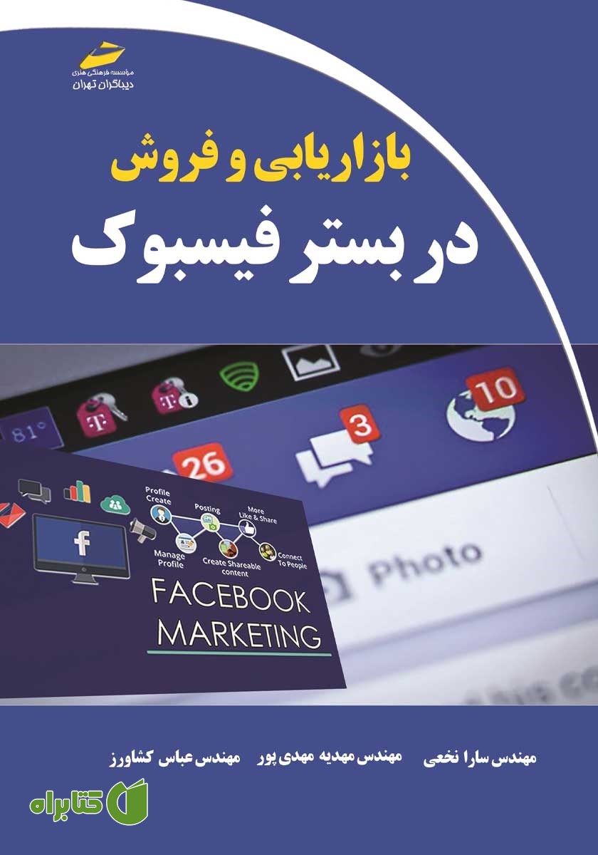 کتاب بازاریابی و فروش در بستر فیسبوک