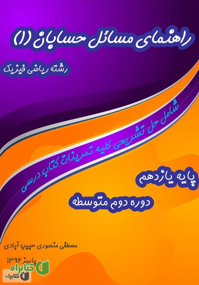 کتاب راهنمای مسائل حسابان (۱)
