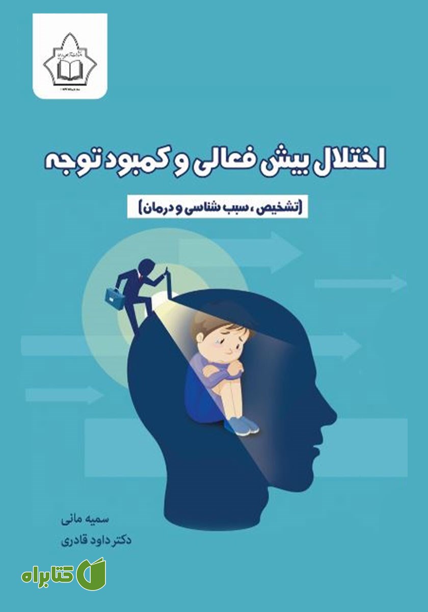 کتاب اختلال بیش فعالی و کمبود توجه