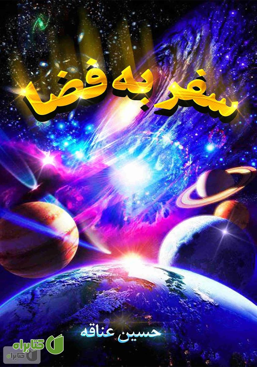 کتاب سفر به فضا