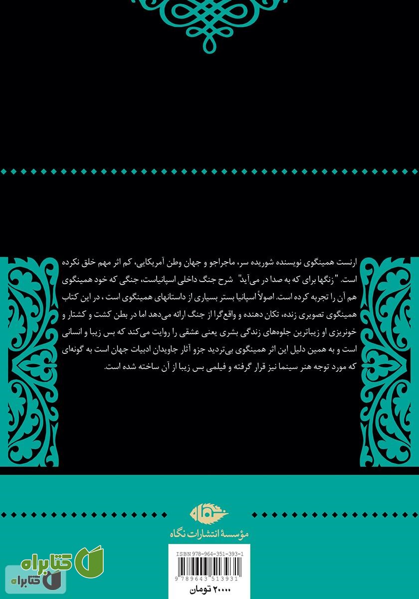 پشت جلد کتاب زنگ‌ها برای که به صدا در می‌آید