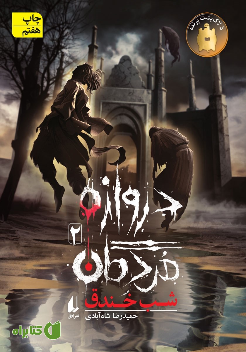 کتاب شب خندق