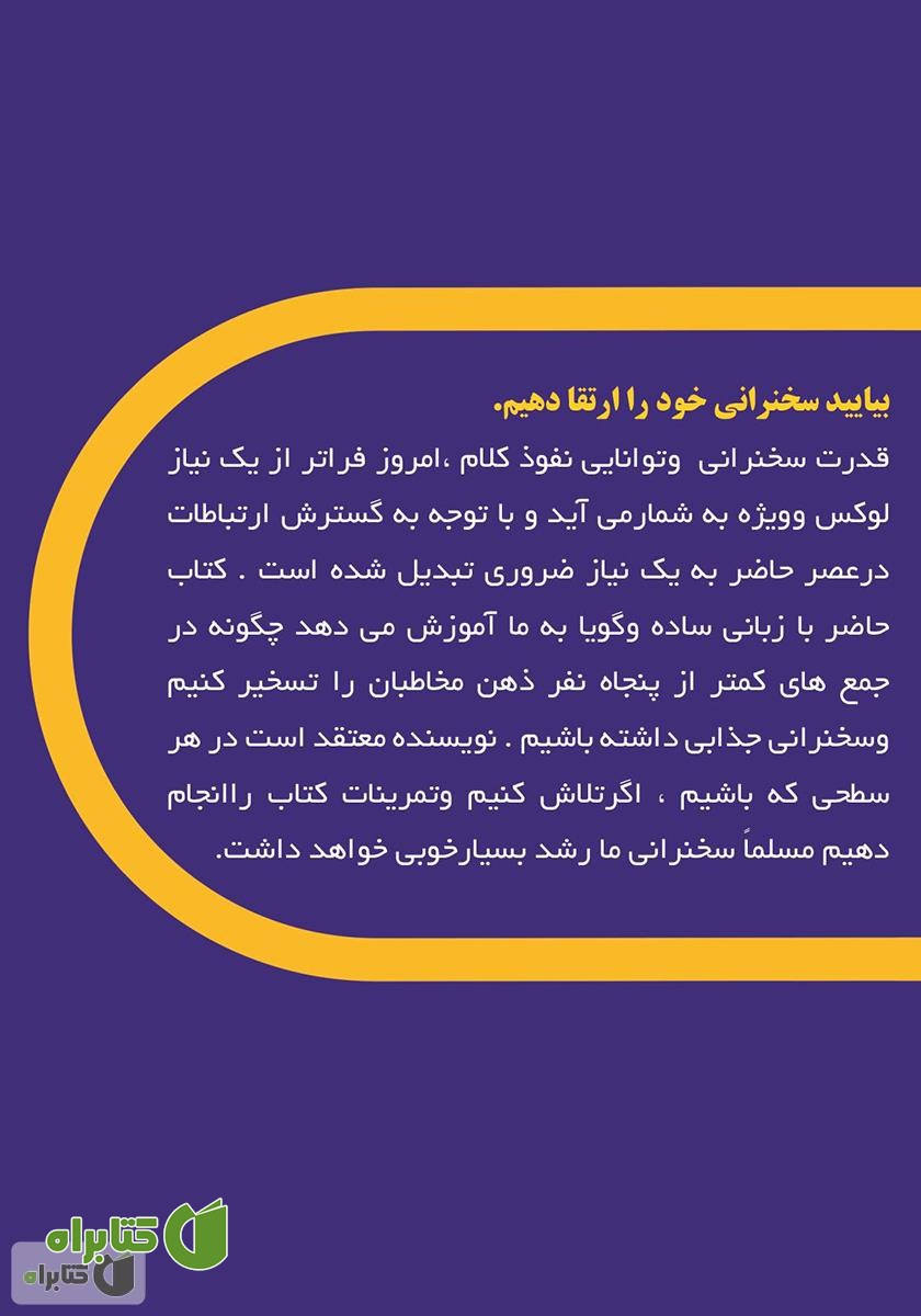 پشت جلد کتاب سخنرانی در منهای پنجاه