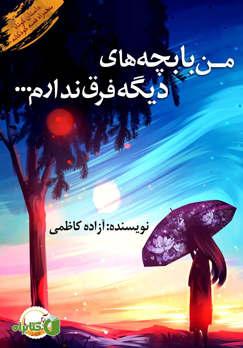 کتاب من با بچه‌های دیگه فرق ندارم...