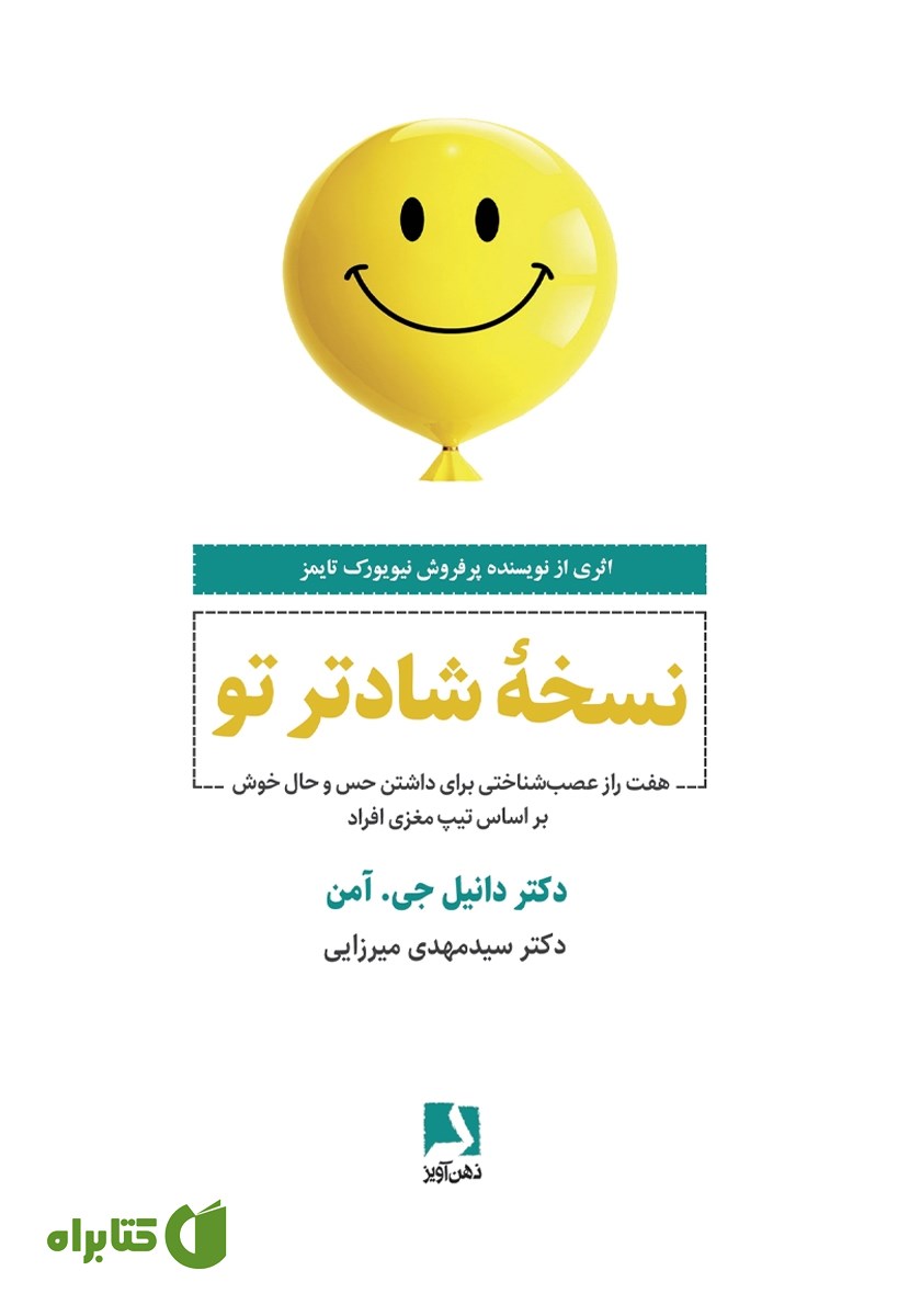 کتاب نسخه شادتر تو