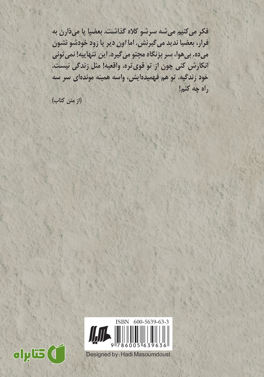 پشت جلد کتاب این تنهایی لعنتی