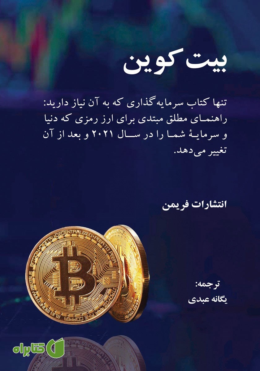 کتاب بیت کوین: تنها کتاب سرمایه گذاری که به آن نیاز دارید