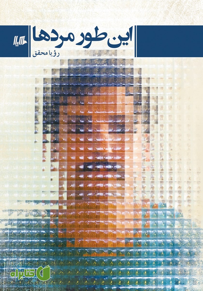 کتاب این طور مردها