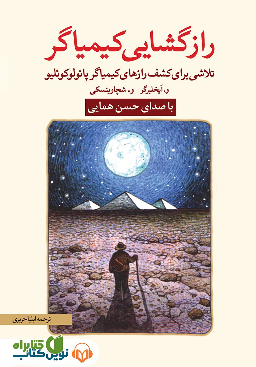 کتاب صوتی رازگشایی کیمیاگر