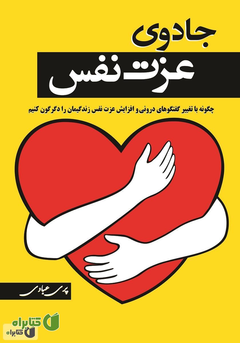 کتاب جادوی عزت نفس