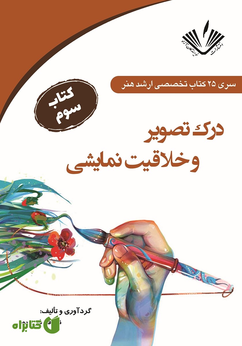 کتاب درک تصویر و خلاقیت نمایشی
