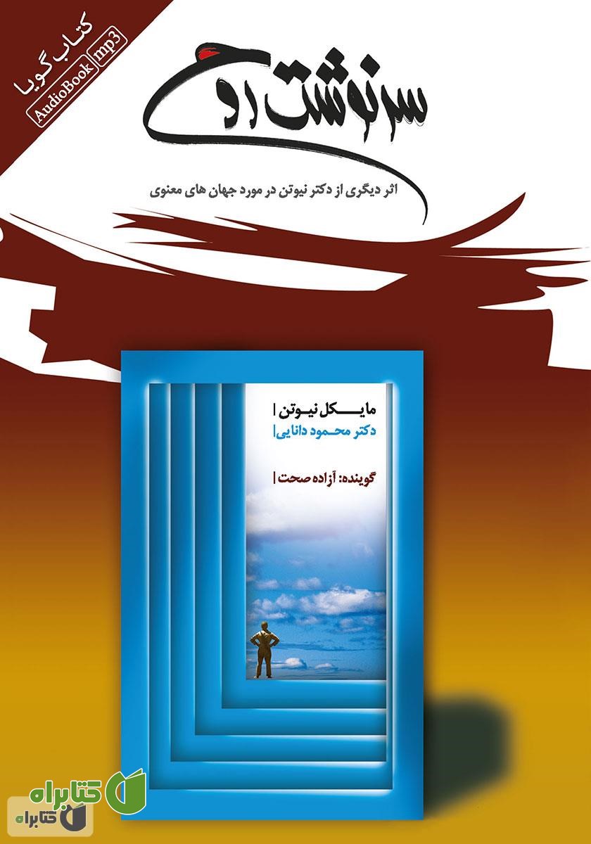 کتاب صوتی سرنوشت روح