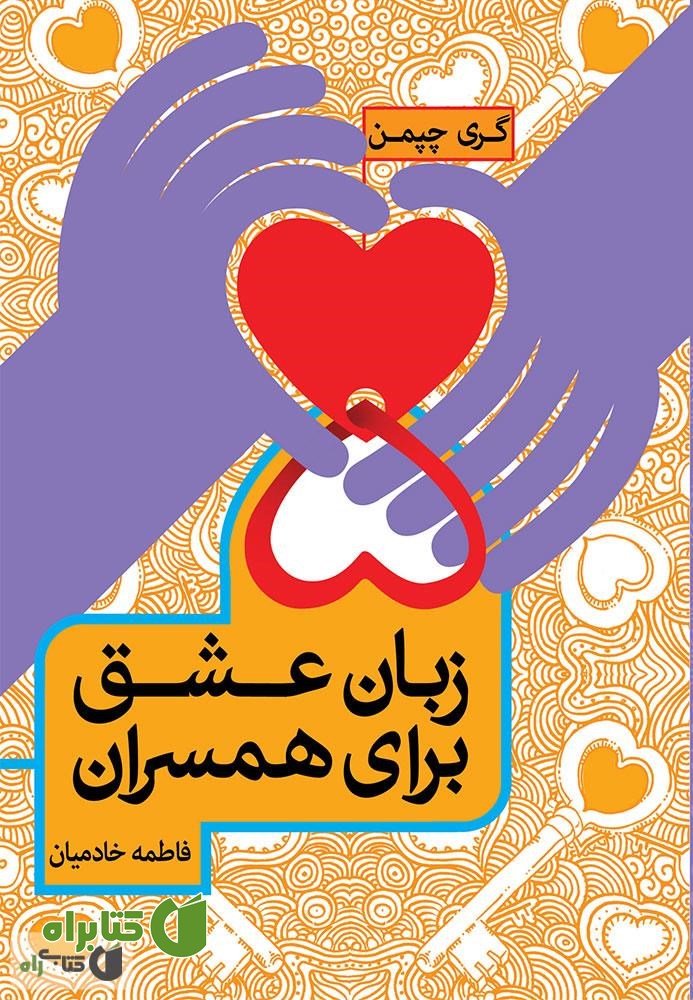 کتاب پنج زبان عشق همسران: راز ماندگاری عشق