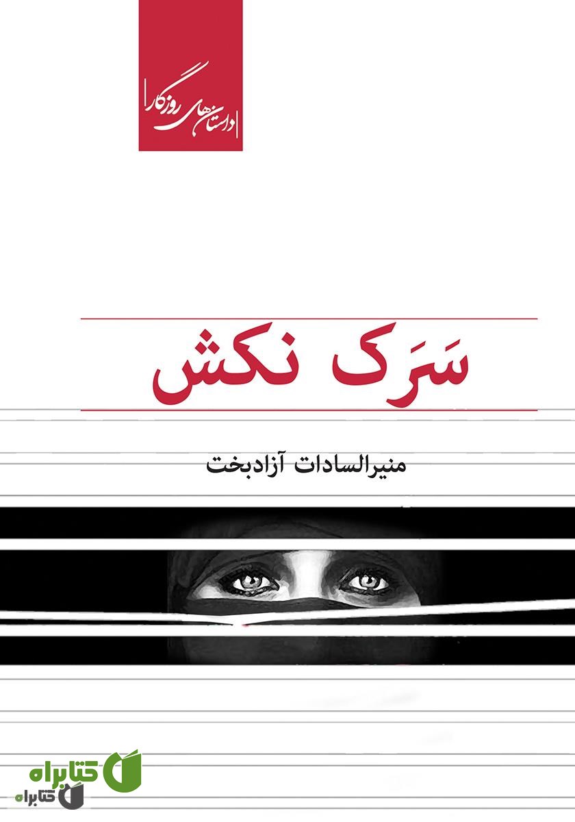 کتاب سرک نکش
