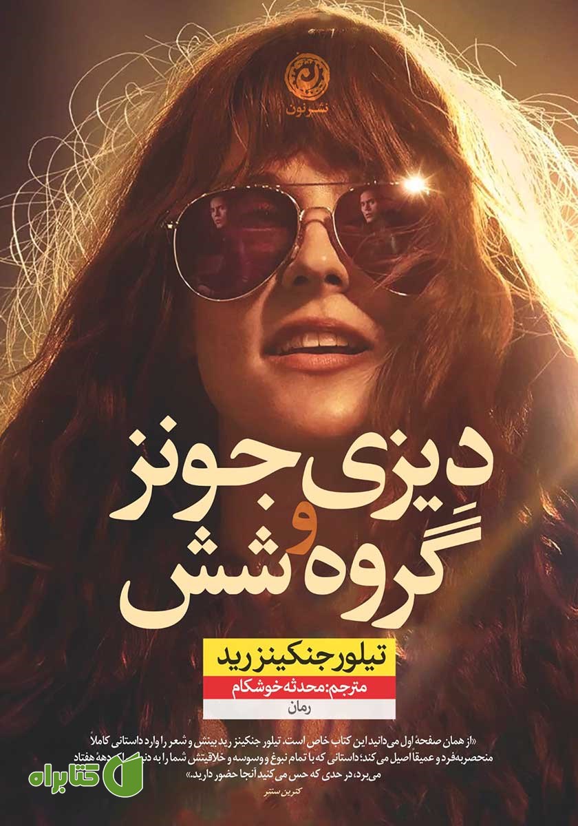 کتاب دیزی جونز و گروه شش