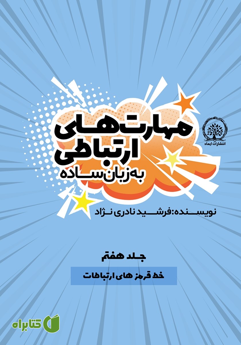 کتاب خط قرمزهای ارتباطات