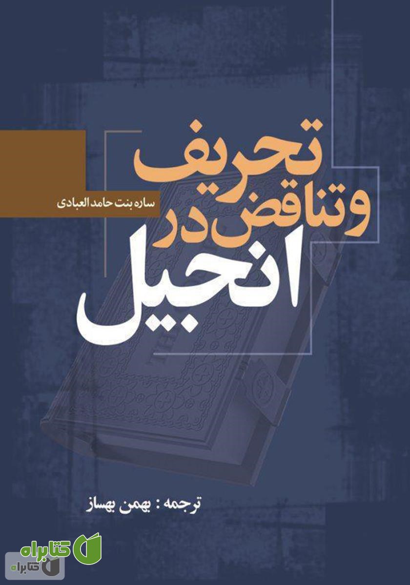 کتاب تحریف و تناقض در انجیل