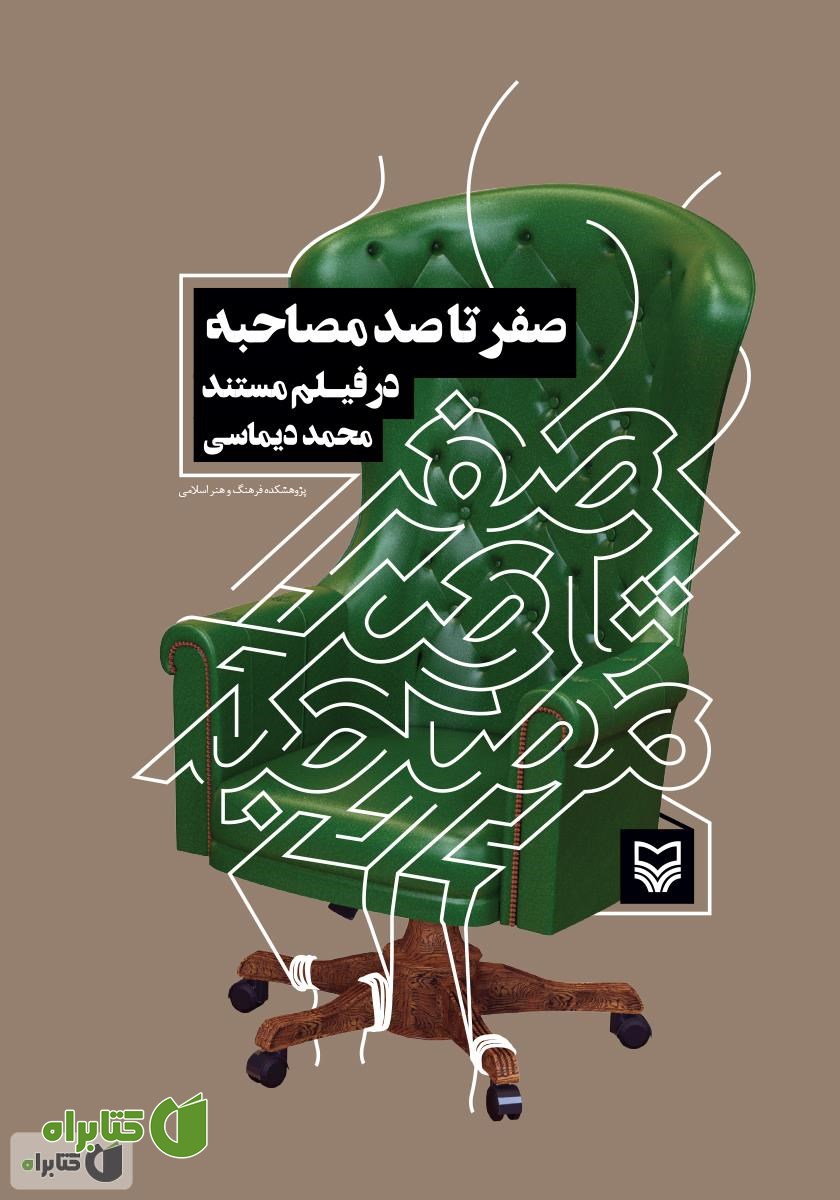 کتاب صفر تا صد مصاحبه در فیلم مستند