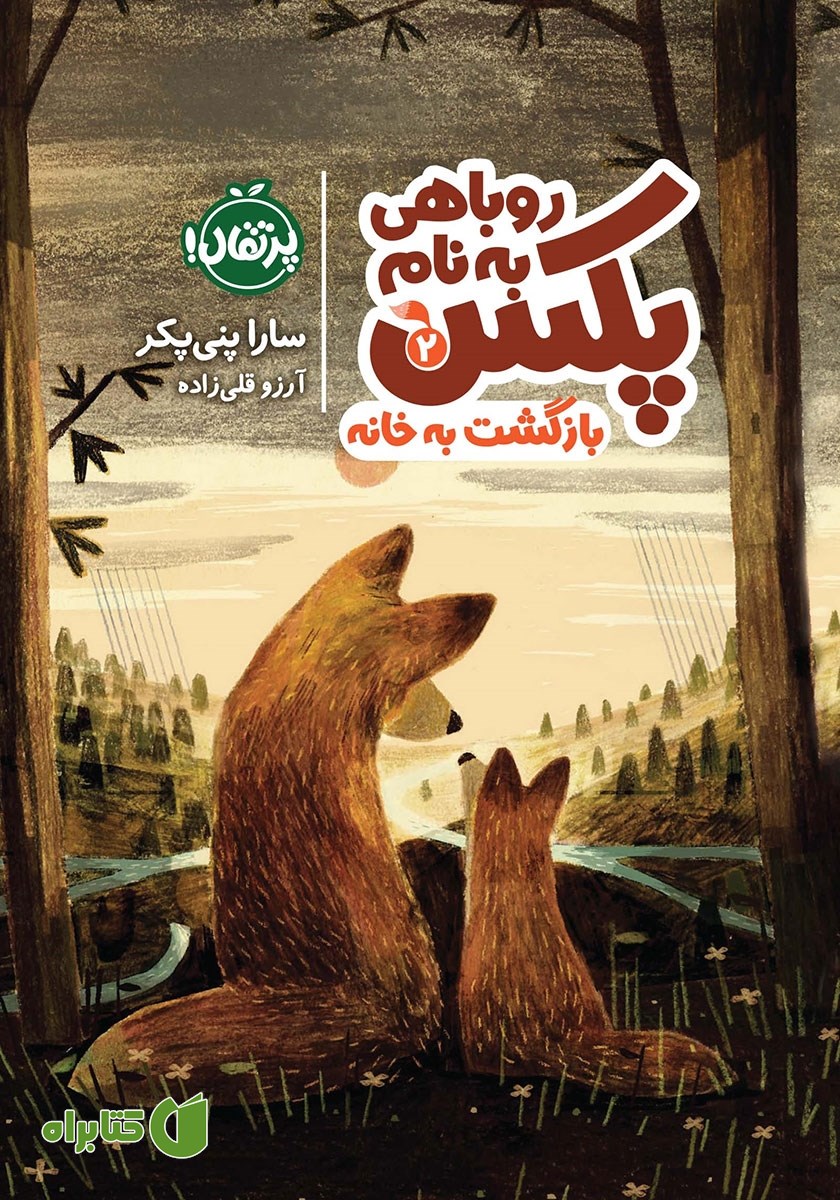 کتاب روباهی به نام پکس 2: بازگشت به خانه